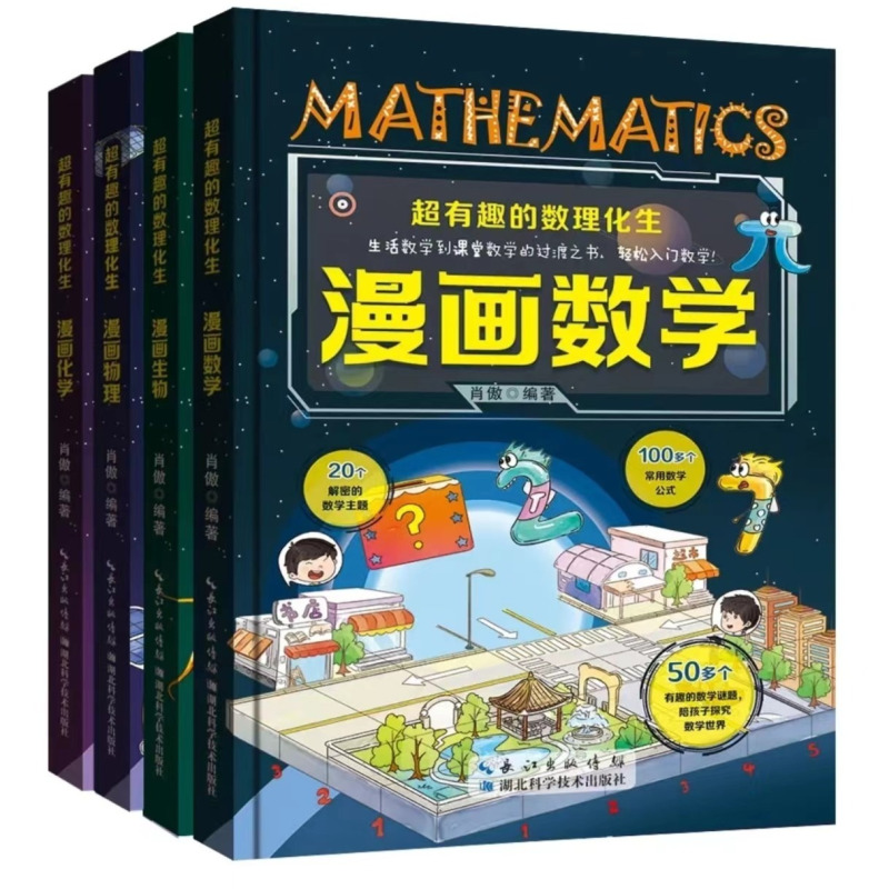 [4册]99%妈妈的选择精装数理化生 [正版]全套4册超有趣的数理化生 漫画物理数学化学生物 儿童版科学启蒙书轻松学数理