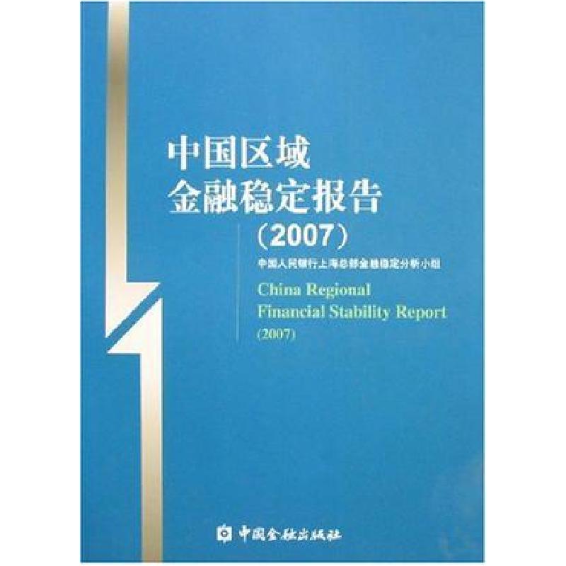 正版新书]中国区域金融稳定报告(2007)中国人民银行上海总部金融高清大图