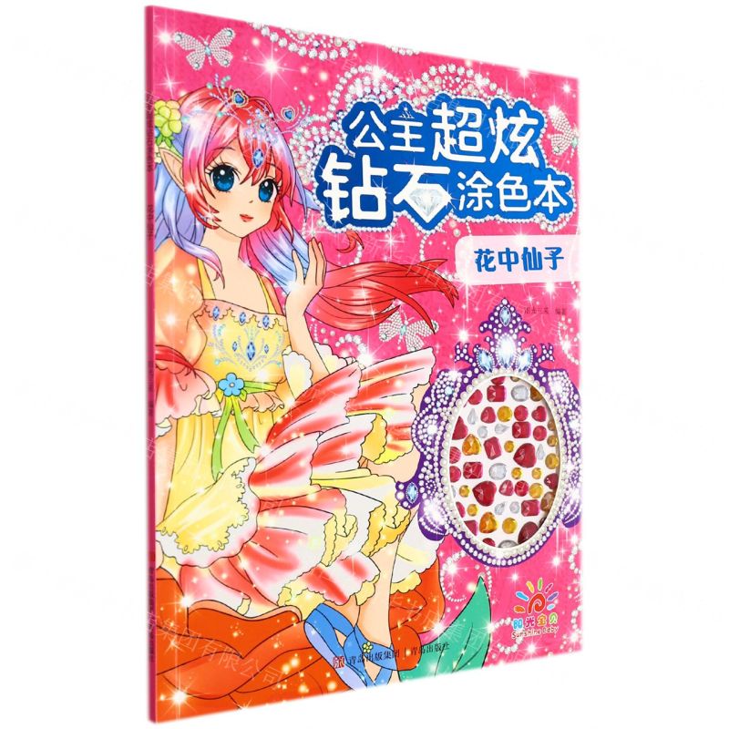 [N]花中仙子/公主超炫钻石涂色本-9787555233985高清大图
