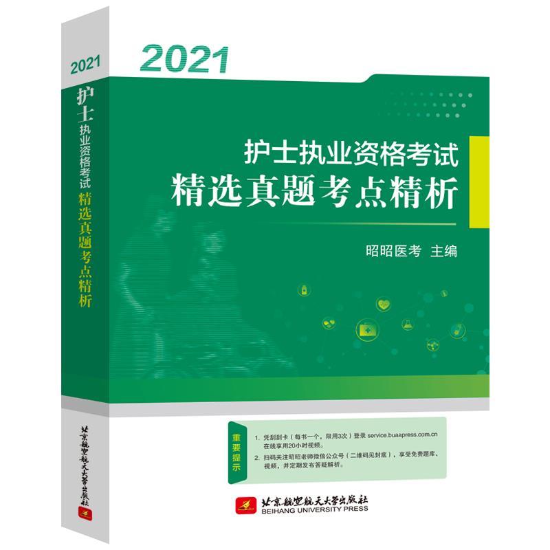 正版新书】护士执业资格考试精选真题考点精析不详9787512434141
