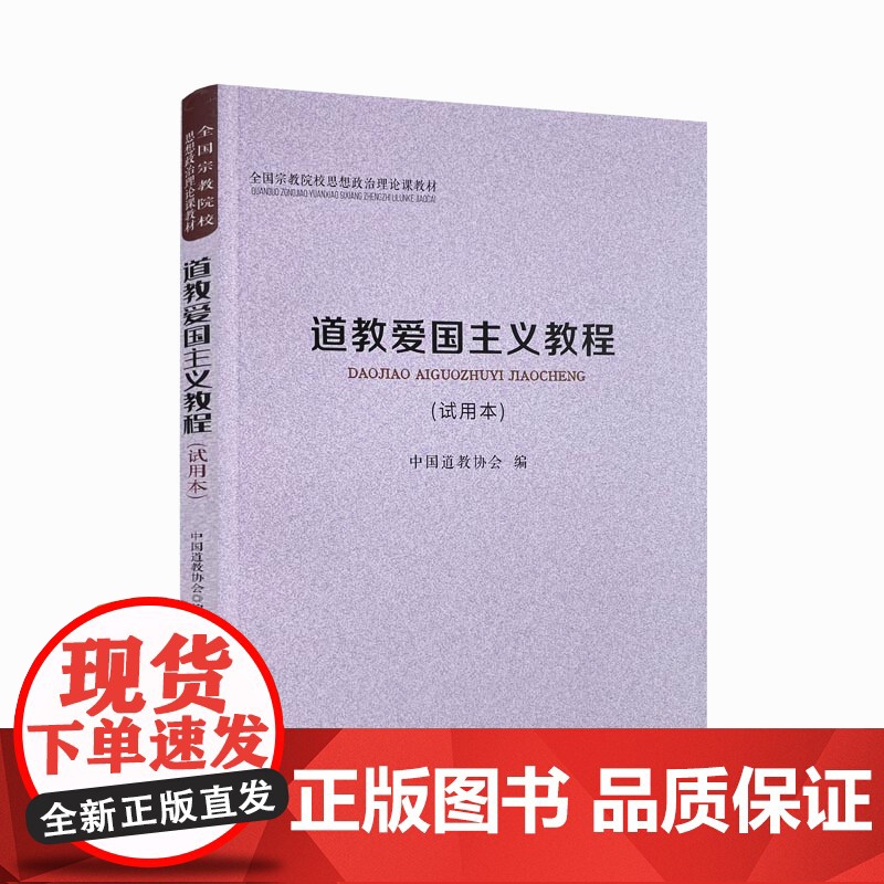 正版 道教爱国主义教程(试用本) 中国道教协会 编 宗教文化出版社 全国宗教院校思想政治理论课教材高清大图