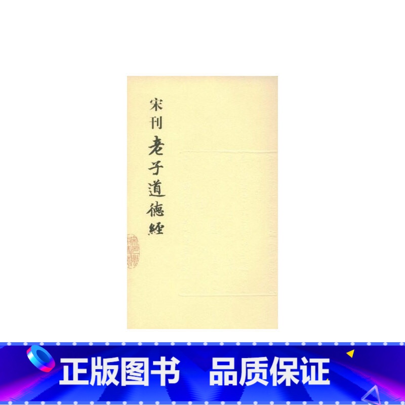 [正版]宋刊老子道德经