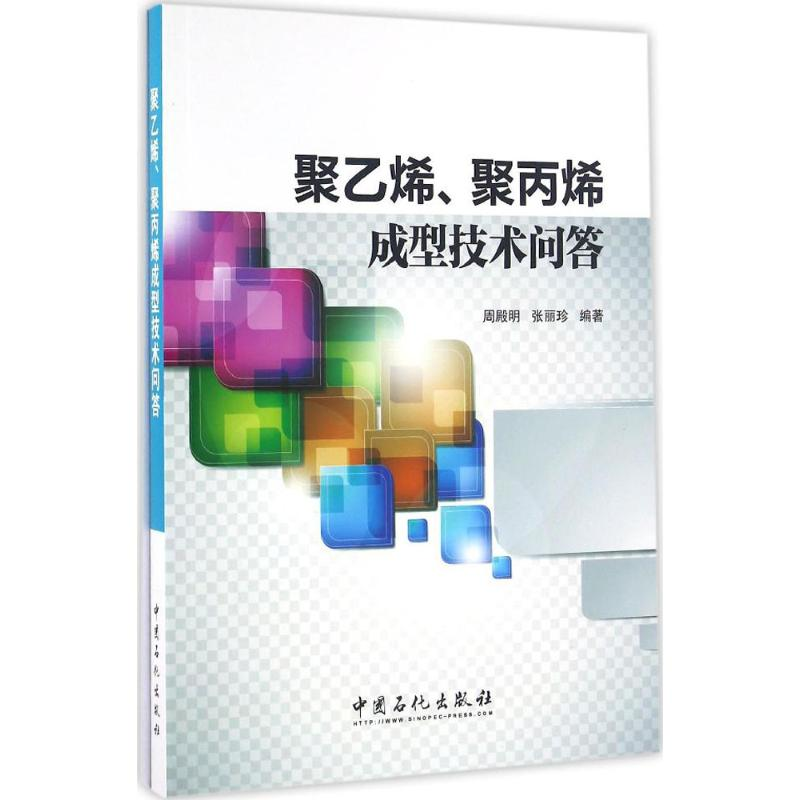 【M】聚乙烯、聚丙烯成型技术问答-9787511438546