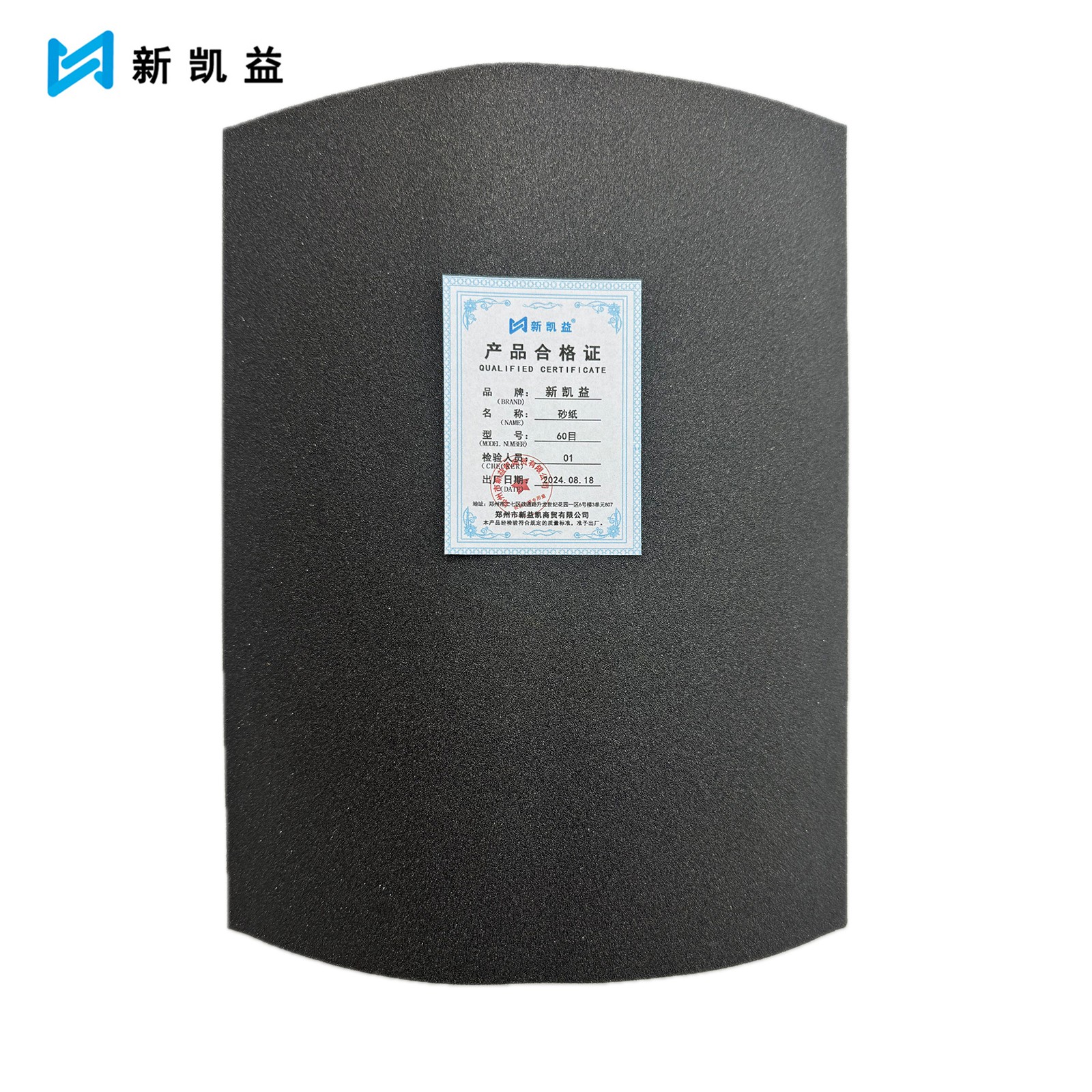 新凯益 砂纸 60目 张