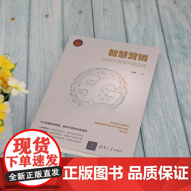 智慧营销 5G时代营销升级实战 渠成 著 广告营销经管、励志 正版图书籍 清华大学出版社