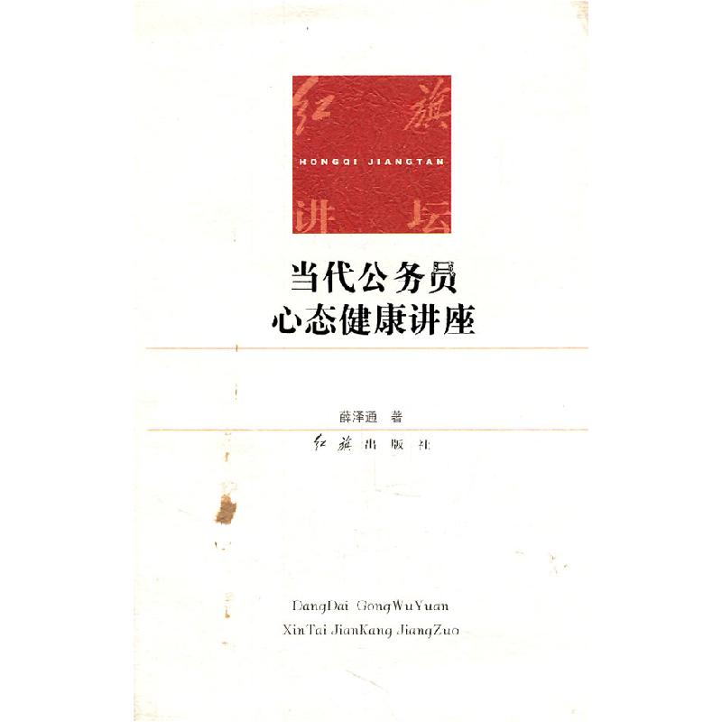正版新书]红旗讲坛当代公务员心态健康讲座薛泽通9787505114708高清大图
