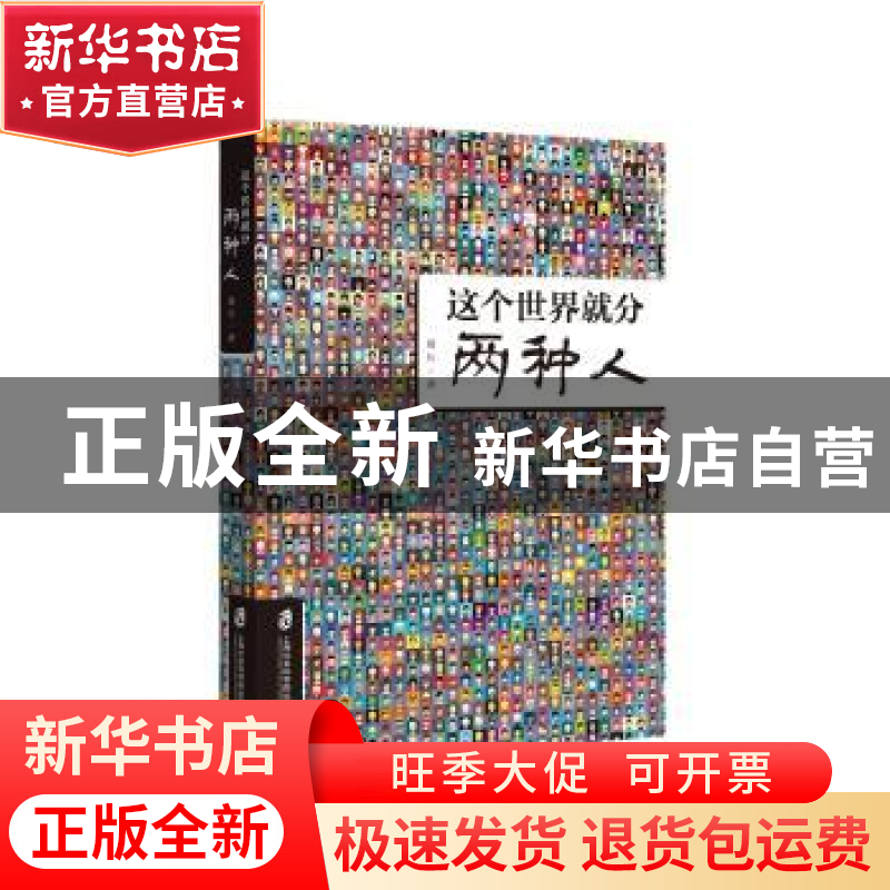正版 这个世界就分两种人 葛壮著 上海社会科学院出版社 97875520高清大图