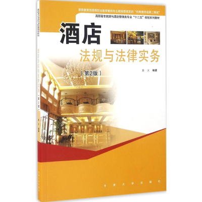 11酒店法规与法律事务(第2版)978756416595622