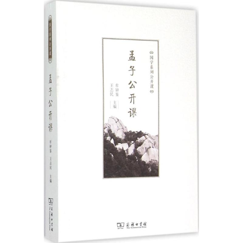 孟子公开课 [正版]孟子公开课 牟钟鉴,王志民 主编 国学经典四书五经 哲学经典书籍 中国哲学 商务印书馆 书店图书高清大图