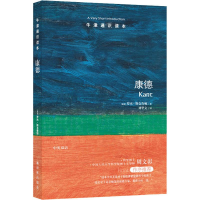 康德/牛津通识读本