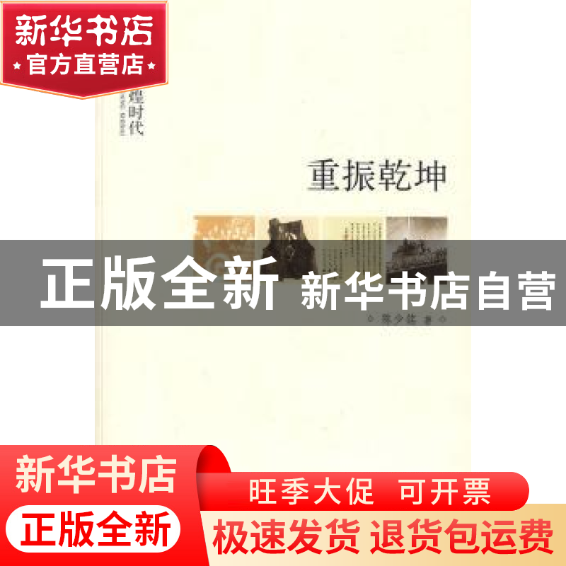 正版 重振乾坤 陈少铭著 中华书局 9787101068801 书高清大图
