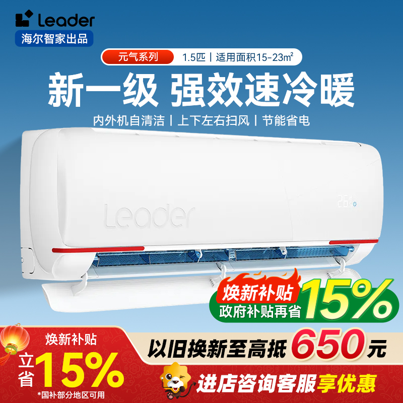 海尔智家Leader1.5匹空调P新一级变频节能挂机自清洁客厅国补补贴以旧换新KFR-35GW/05LKG81TU1