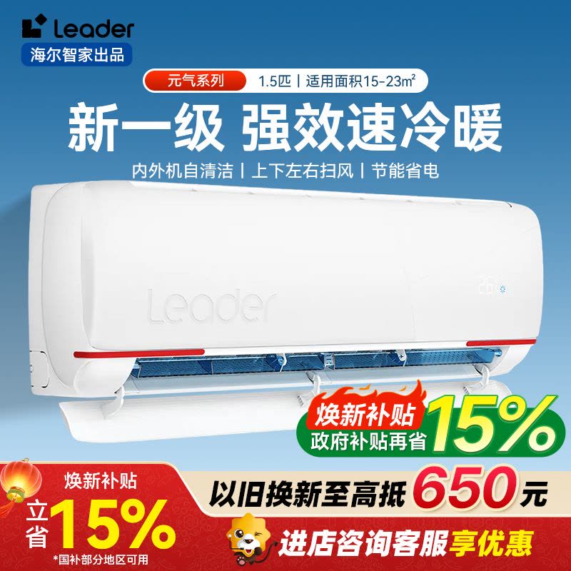 海尔智家Leader1.5匹空调P新一级变频节能挂机自清洁客厅国补补贴以旧换新KFR-35GW/05LKG81TU1图片
