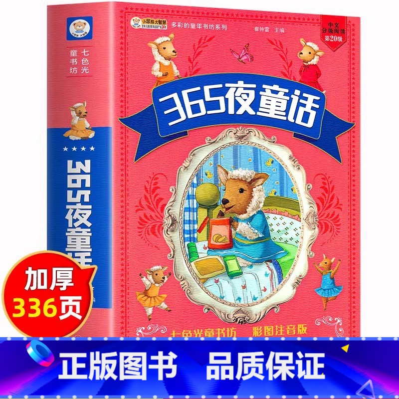 [彩色图案注音]365夜童话故事 [正版]小笨熊 睡前好故事 365夜睡前故事合集注音版宝宝睡前故事书小学生一二三年级必