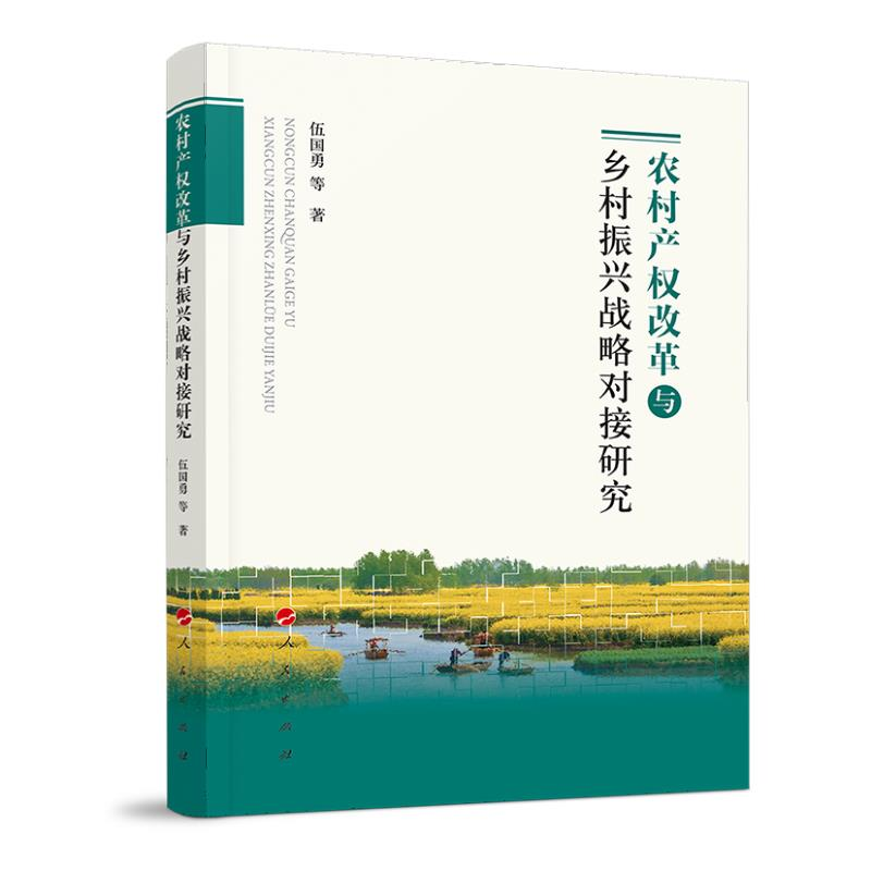 正版新书】农村产权改革与乡村振兴战略对接研究伍国勇9787010210