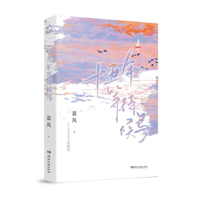 [正版]即得亲签(随机掉落特签)十五年等待候鸟 完美纪念版 作者盈风成名作 暗恋BE美学天花板 张若昀孙怡主演影视高清大图
