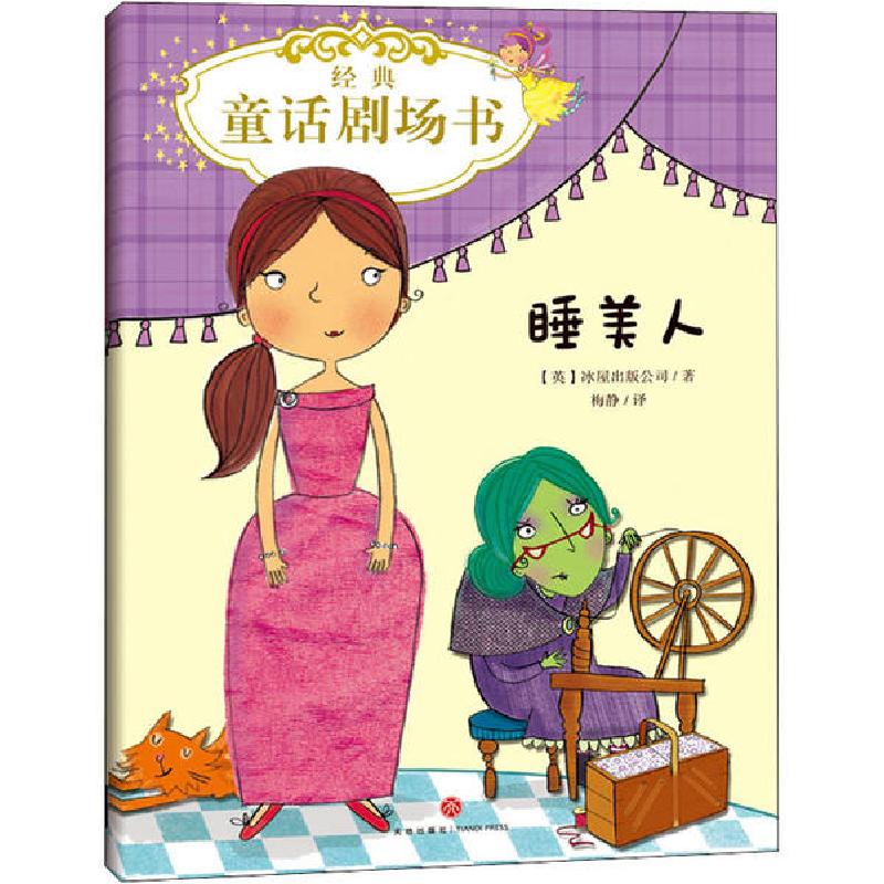 正版新书]经典童话剧场书•经典童话剧场书 睡美人英国冰屋出版高清大图