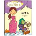 经典童话剧场书•经典童话剧场书 睡美人