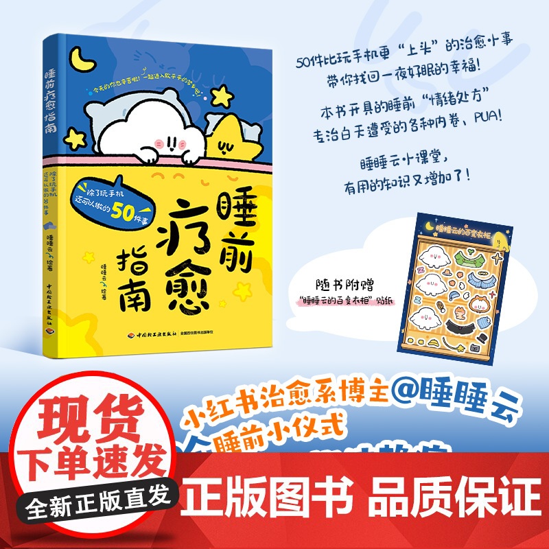 睡前疗愈指南:除了玩手机还可以做的50件事【随书附赠“睡睡云的百变衣柜”贴纸1张】