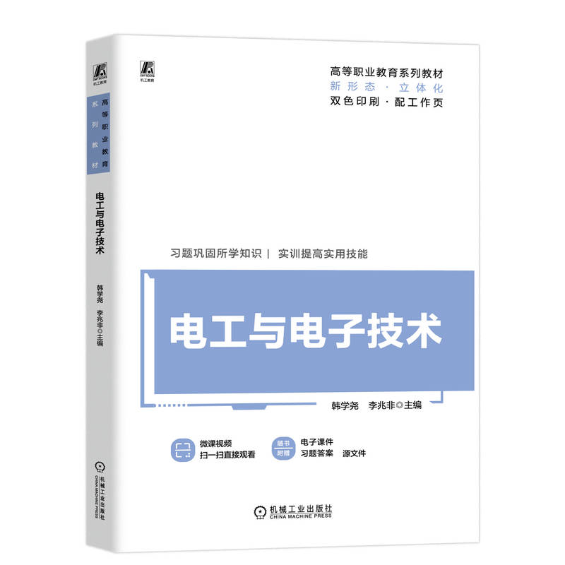正版新书】电工与电子技术韩学尧,李兆非 编9787111752219