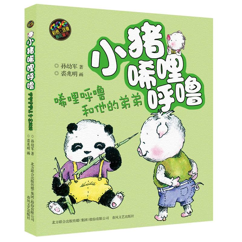 [正版]小猪唏哩呼噜(唏哩呼噜和他的弟弟) 孙幼军彩图注音版儿童绘本 5-6-7-8-9岁少儿童文学故事图书籍 一二三年