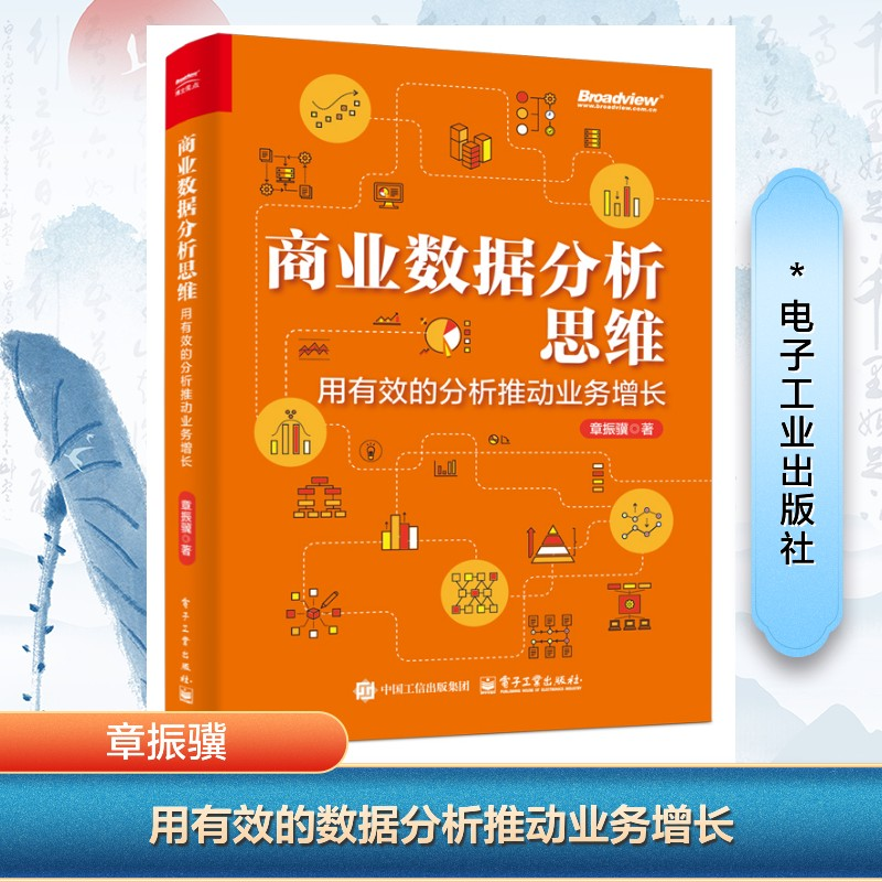 [M]商业数据分析思维 用有效的分析推动业务增长-9787121493379高清大图