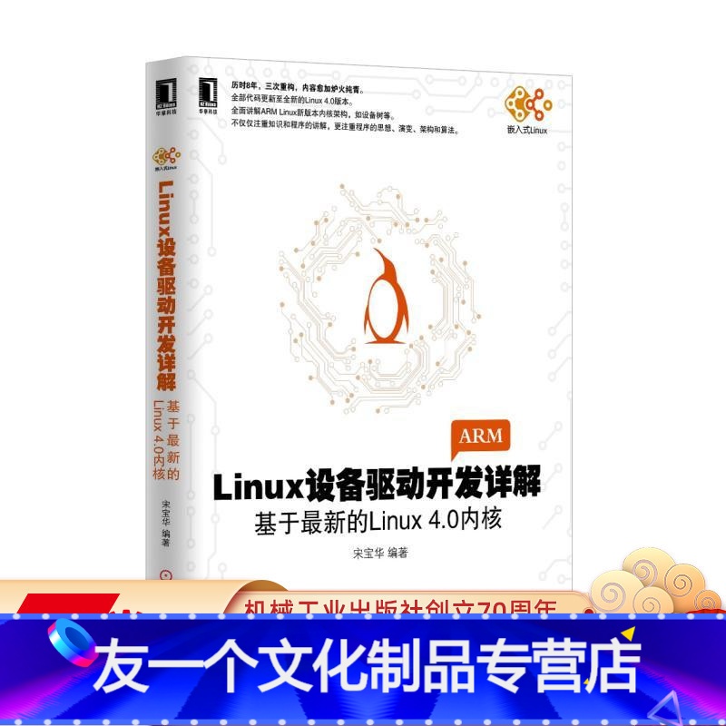 【友一个正版】 Linux设备驱动开发详解 基于* 新的Linux4.0 宋宝华 自旋锁 信号量 完成量 中断顶