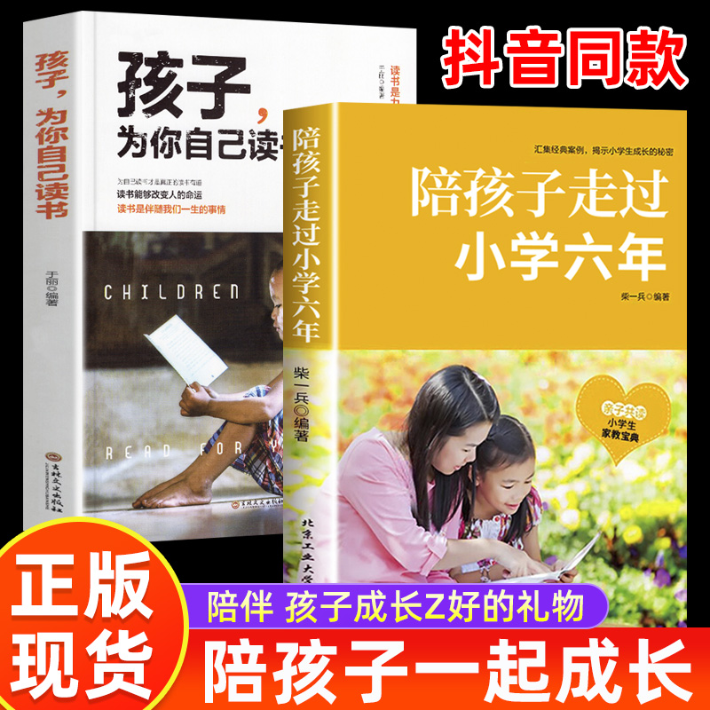 [醉染正版]陪孩子走过小学六年正版樊推登荐 家庭教育类育儿书籍 怎么去读懂孩子的心 陪孩子走过关键期 引导孩子心理学 儿高清大图