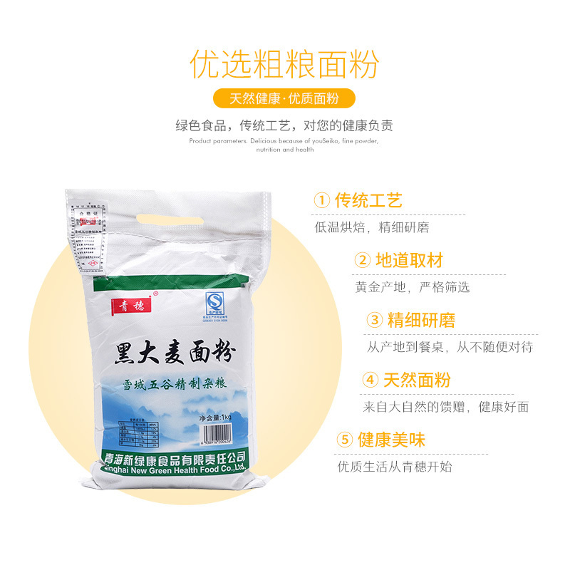 [中华特色]湟中馆 青藏高原青海特产青穗纯黑大麦杂粮面粉1kg