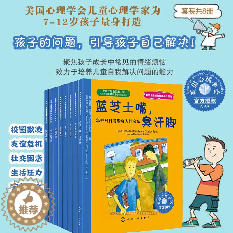 【醉染正版】全8册 美国儿童情绪管理小说系列 美国心理学会7-12岁孩子小学生课外阅读成长情绪烦恼儿童解决问题能力心理健