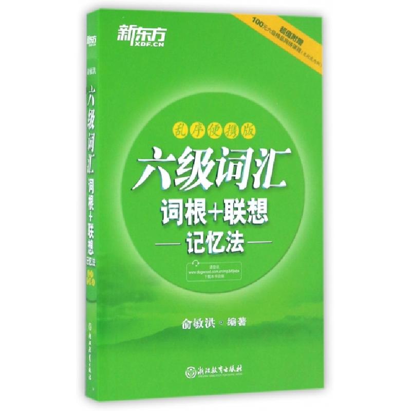 正版新书]六级词汇词根+联想记忆法(乱序便携版)俞敏洪978755364高清大图