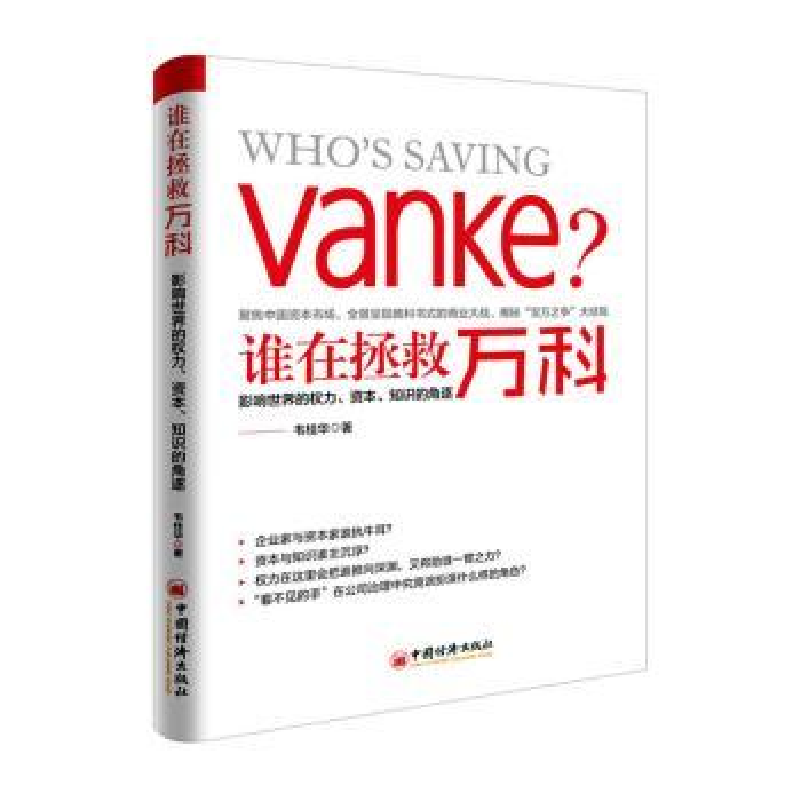正版新书]谁在拯救万科:影响世界的权力、资本、知识的角逐韦桂高清大图