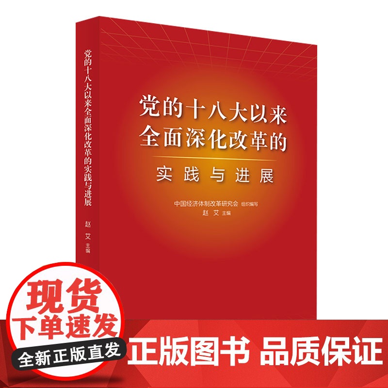【央视网】党的十八大以来全面深化改革的实践与进展 中国经济体制改革研究会组织编写 人民出版社