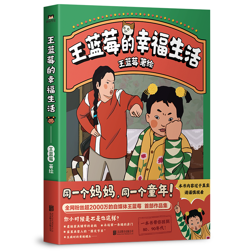 [全3册]王蓝莓的幸福生活+小时候干过的那些大事 [正版]王蓝莓的幸福生活 同一个妈妈同一个童年全网粉丝超2000万的王高清大图