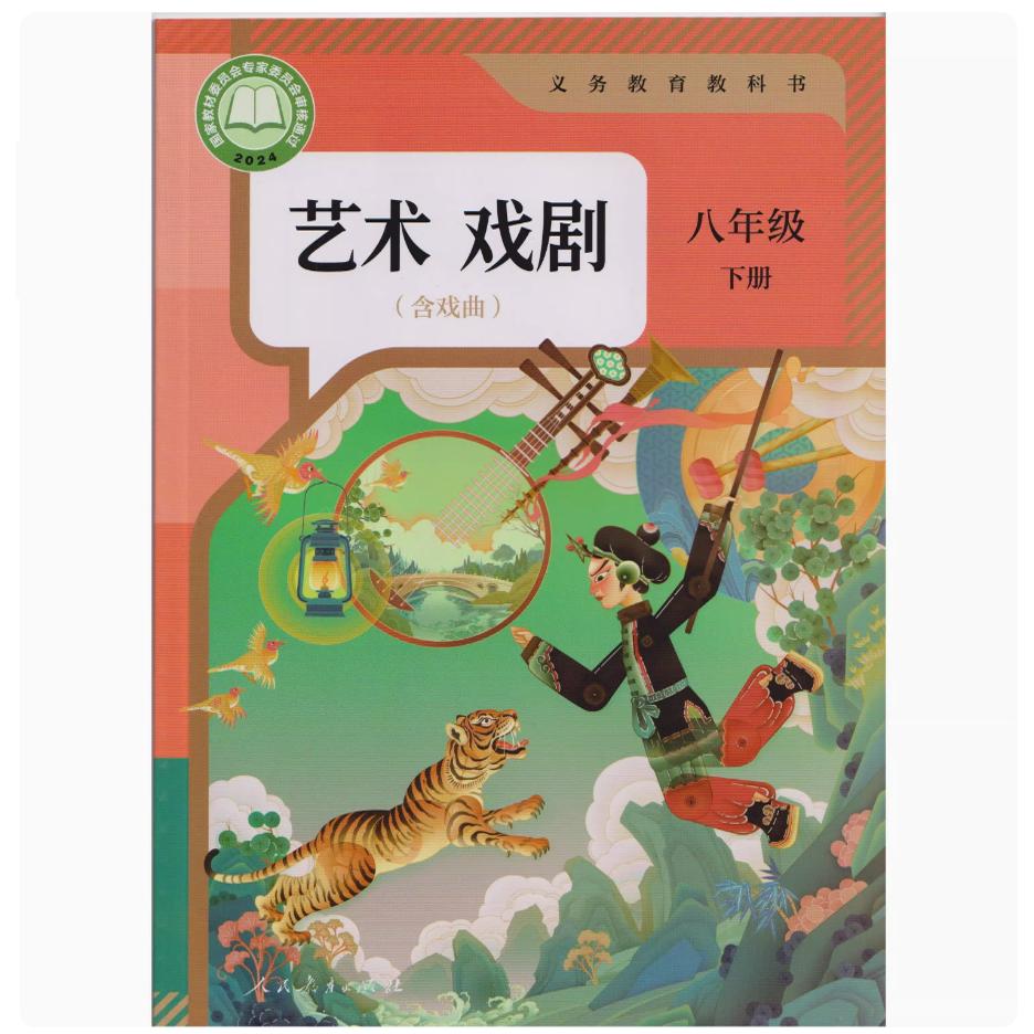 艺术舞蹈 八年级下册 初中通用 [正版]可单选2024审定2024秋人教版艺术影视舞蹈戏剧含戏曲八年级上下册初二8年级上高清大图