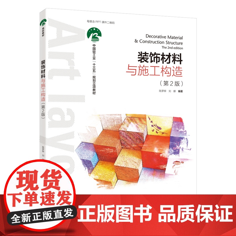教材.装饰材料与施工构造第2版中国轻工业十三五规划教材陈罗辉刘娜编著出版年份2018年最新印刷2022年1月版次2最高印高清大图