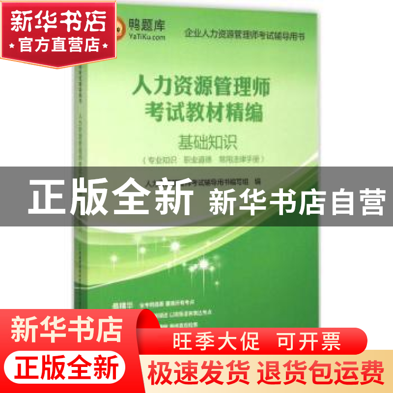 正版 人力资源管理师考试教材精编:专业知识 职业道德 常用法律手高清大图