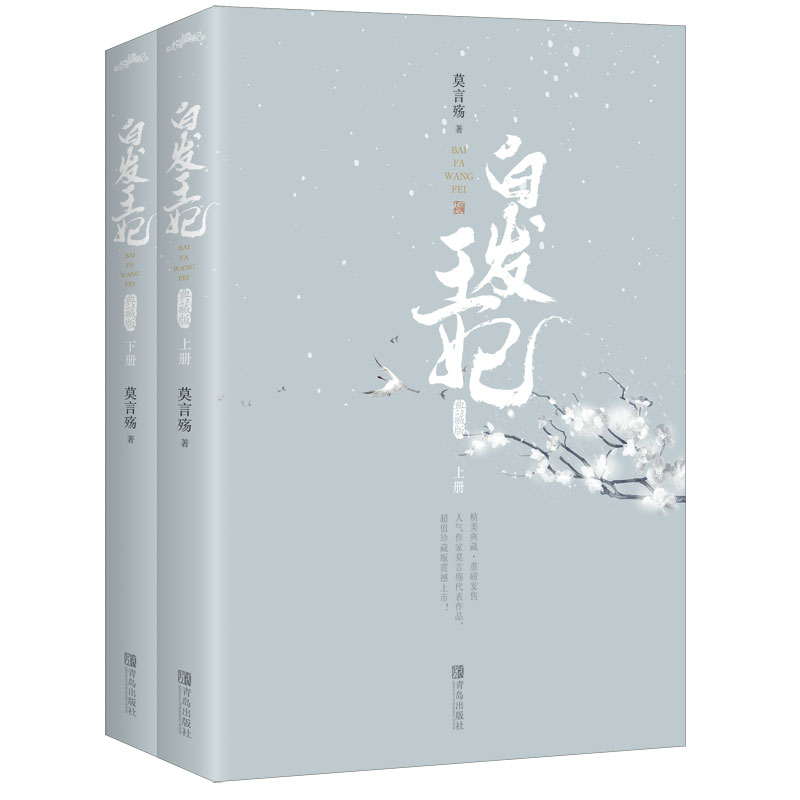 [醉染正版]白发王妃 莫言殇著 青春文学浪漫爱情古代言情皇权阴谋后宫现当代文学小说同名电视剧张雪迎李治廷主演《白发》电视高清大图