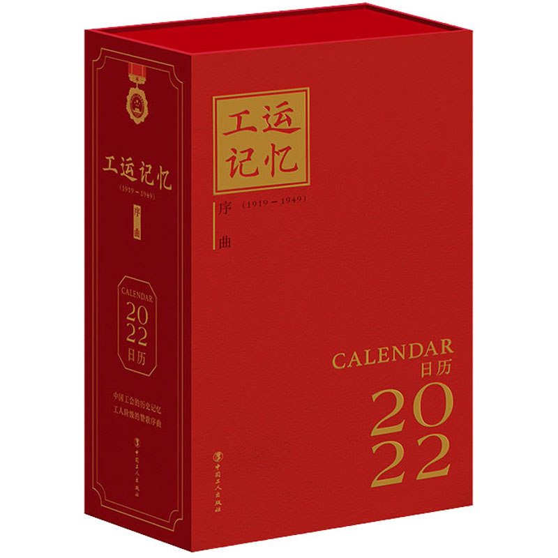[M]工运记忆 序曲 2022日历-9787500877318高清大图