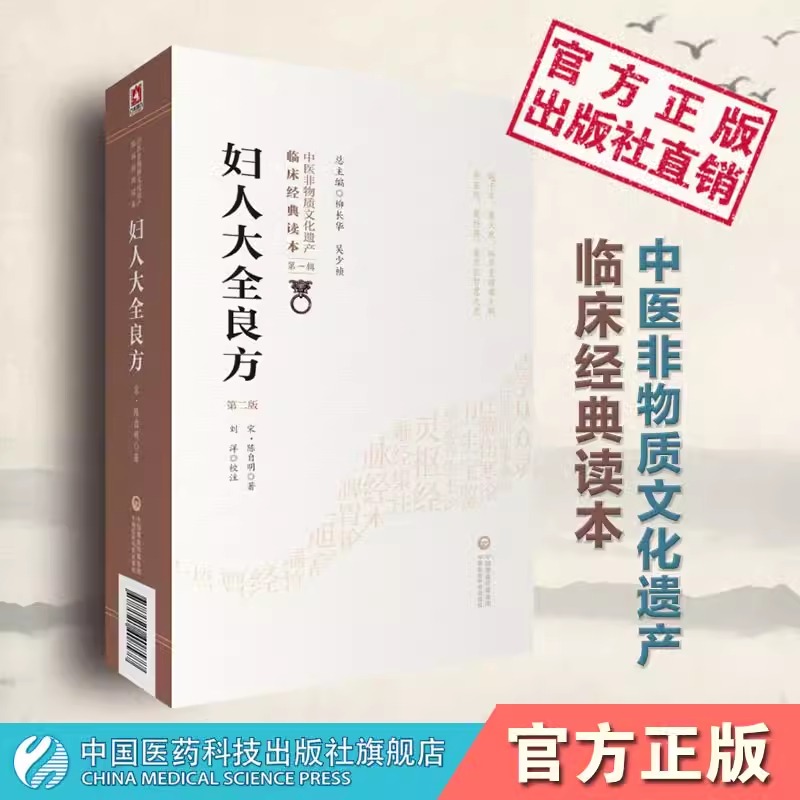 [正版] 妇人大全良方 第二2版 原文校注 陈自明 妇人良方集要 中医非物质文化遗产临床读本辑 临床妇科中医治法经验良高清大图