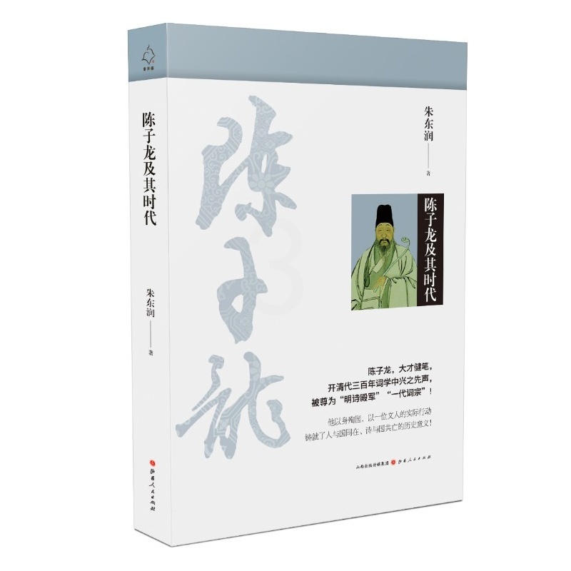 [正版]5折 陈子龙及其时代 朱东润 著 明诗殿军 一代词宗 中国现代传记文学的开拓者,由诗词知历史,用诗词讲时代,中