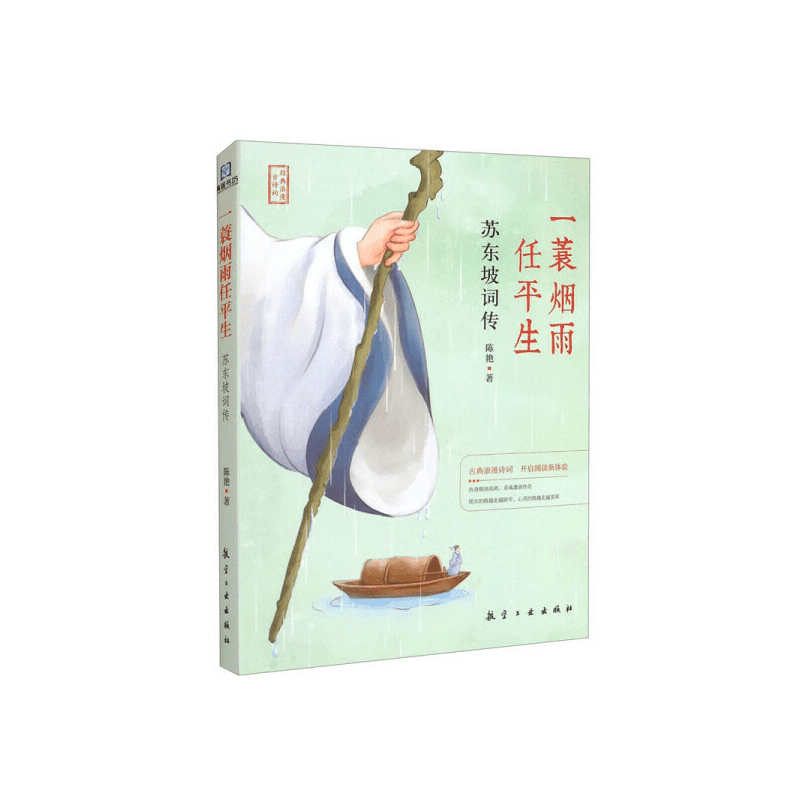 正版新书]一衰烟雨任平生 苏东坡词传陈艳9787516529317图片