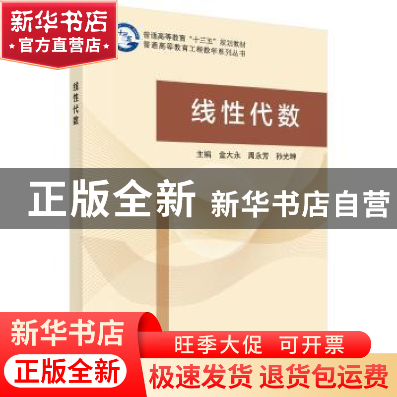 正版 线性代数 金大永,周永芳,孙光坤主编 科学出版社 97870304高清大图