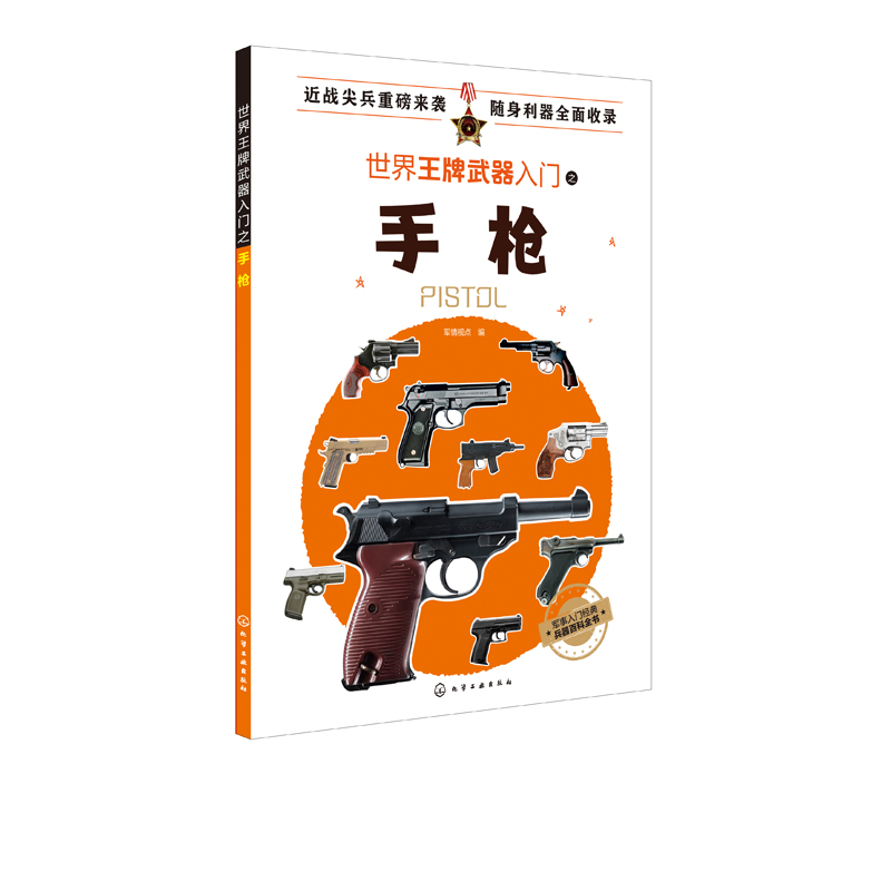 [正版] 世界武器入门之手枪 现代军用冷兵器知识 作战手枪知识科普书 世界武器军事爱好者读物 现代兵器百科图鉴 军事高清大图