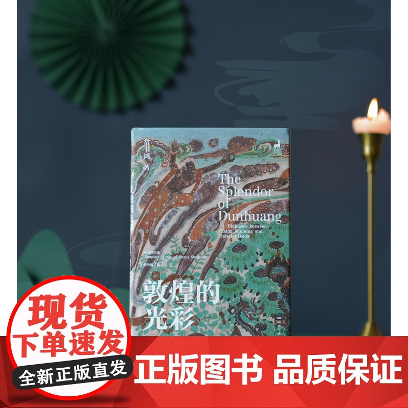 敦煌的光彩——常书鸿、池田大作对谈录高清大图