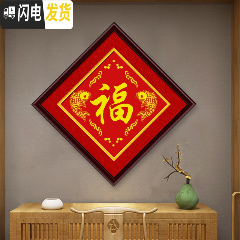 三维工匠福字绣十字绣年年有余小幅结婚款婚礼简单2019新款线绣手工自己绣