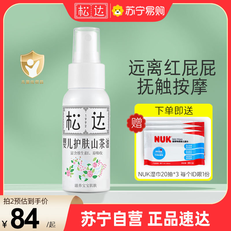 松达婴儿护肤山茶油50ml抚触按摩防红屁屁