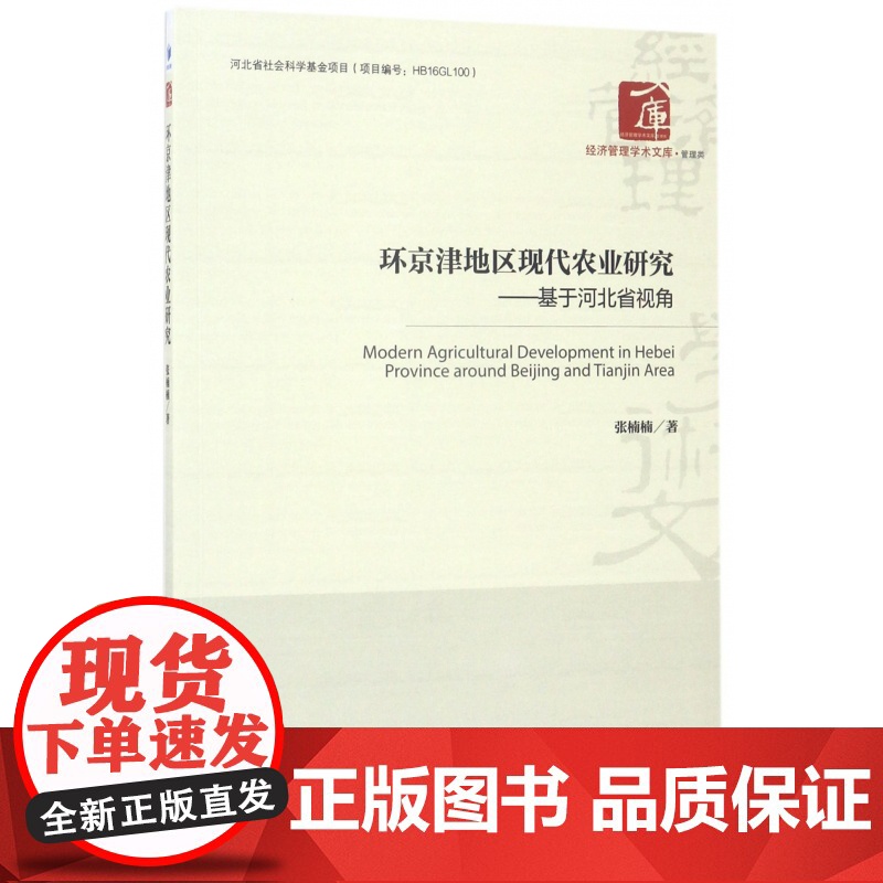 环京津地区现代农业研究--基于河北省视角/经济管理学术文高清大图
