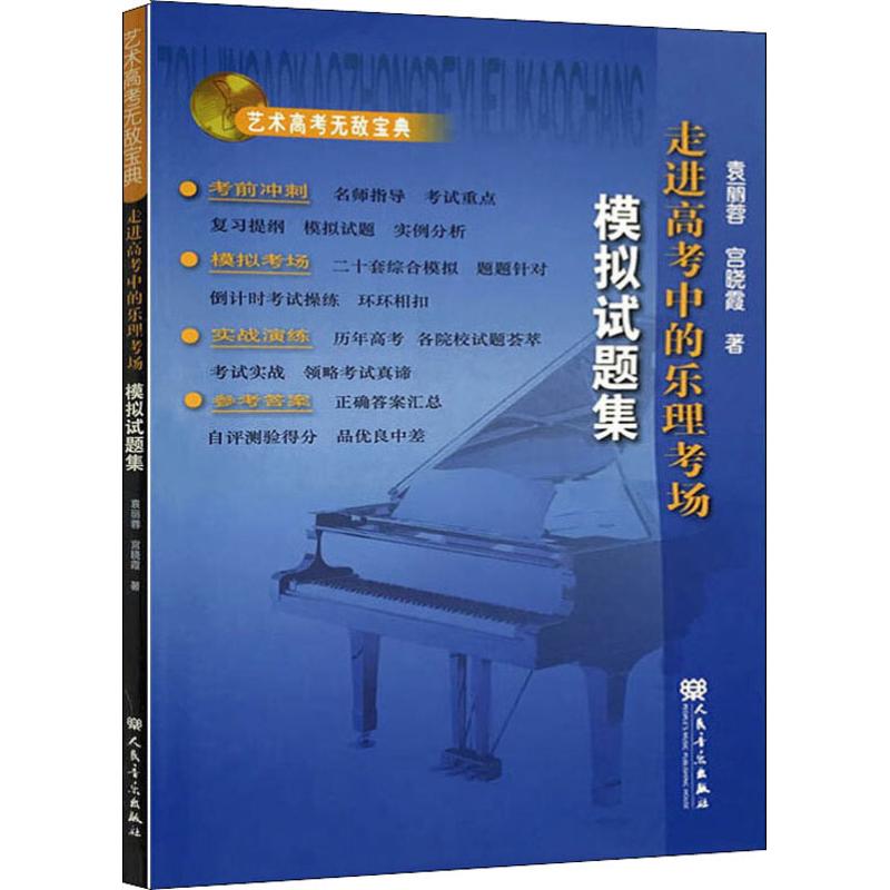 走进高考中的乐理考场 模拟试题集