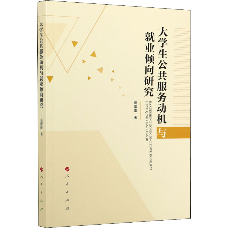 醉染图书大学生公共服务动机与就业倾向研究9787010240高清大图